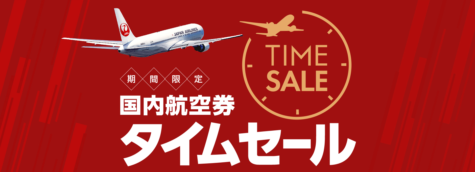 JAL、8月3日から片道6,000円からとなる国内線のタイムセールを実施 