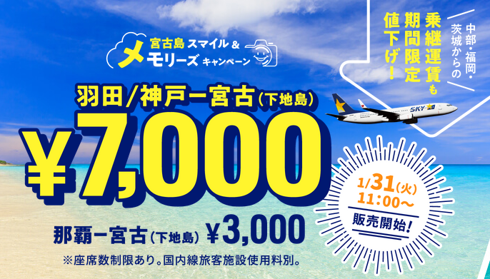 スカイマーク、羽田・神戸～宮古/下地島が7,000円からのセールを1月31日から開催 | sky-budget スカイバジェット