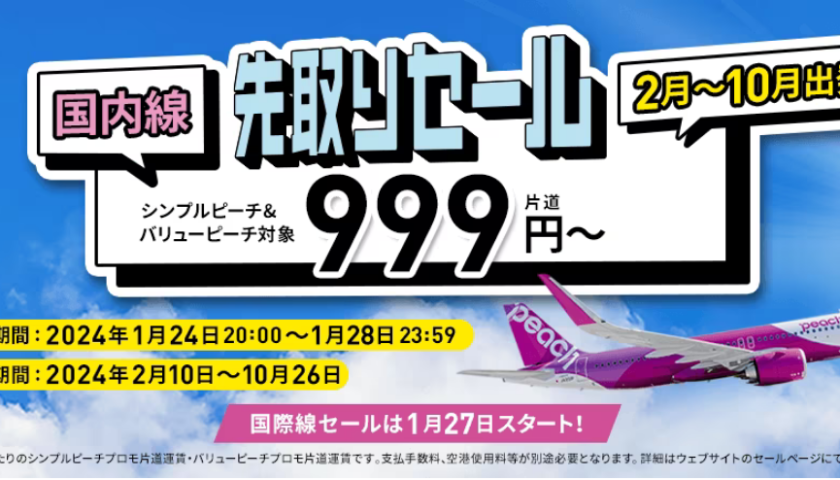 ピーチ、国内線先取りセールとして片道999円からのセールを2024年1月24日20時より開催 | sky-budget スカイバジェット