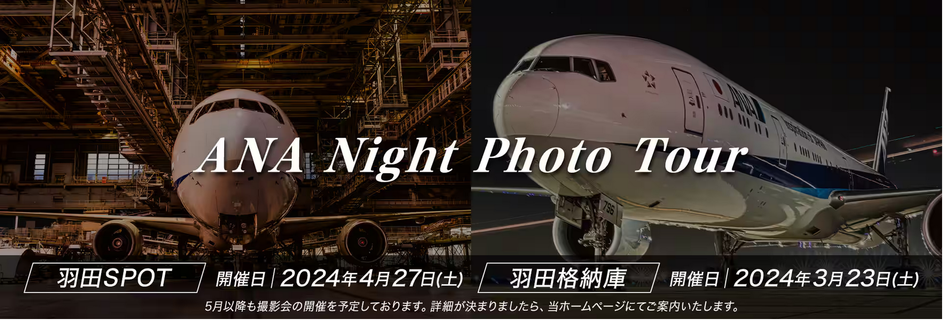 ANA、新たな撮影イベント「夜の飛行機撮影会in羽田空港SPOT」を開催 